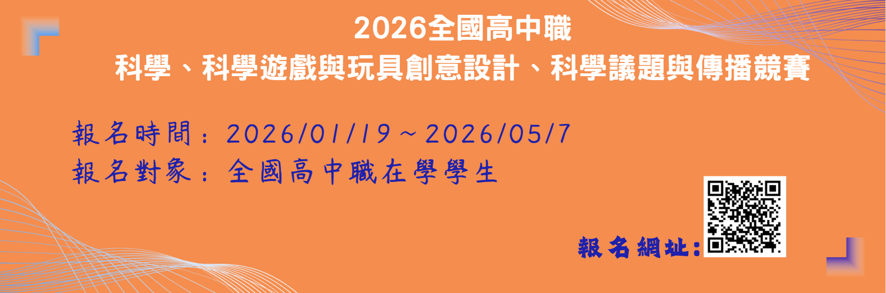 2026全國高中職 科學、科學遊戲與玩具創意設計、科學議題與傳播競賽