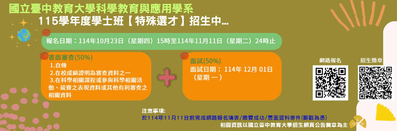 115學年度特殊選才招生中