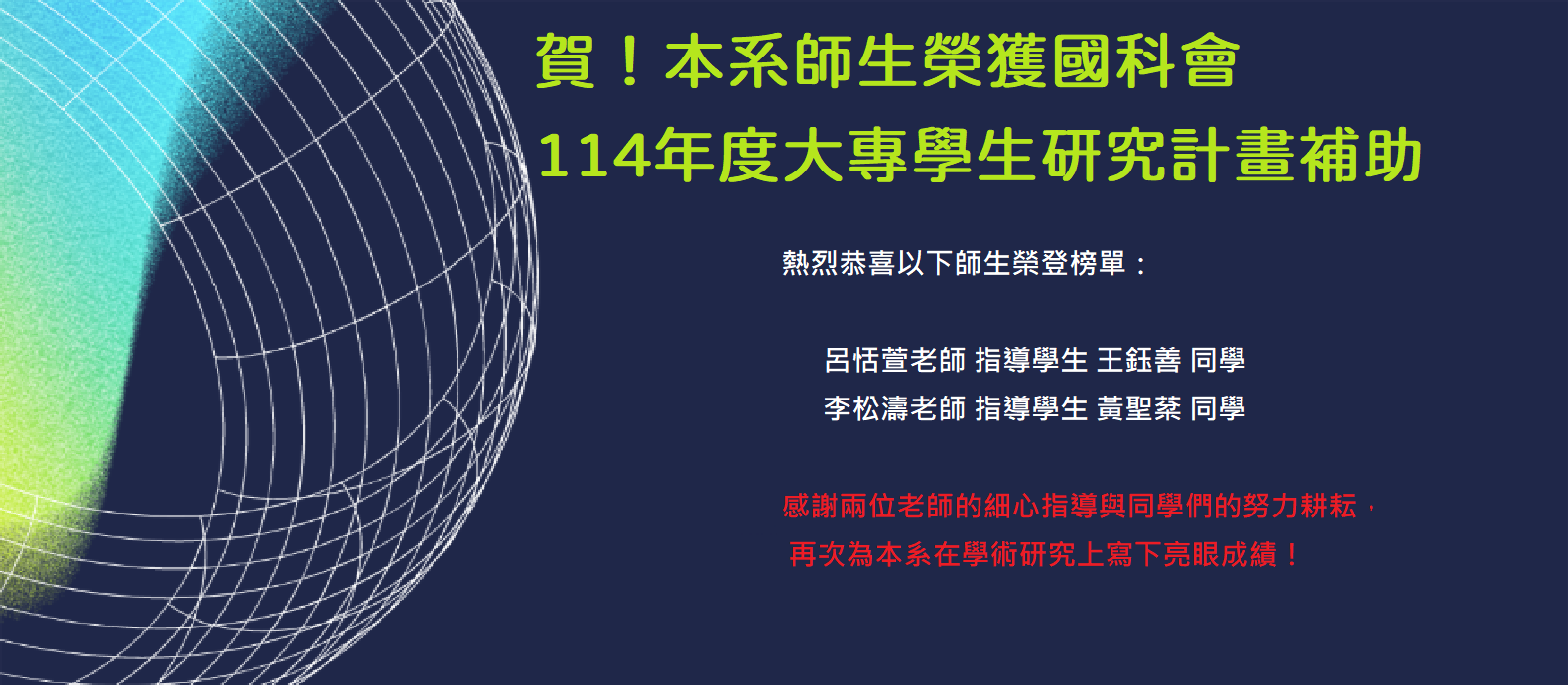 賀！本系師生榮獲國科會114年度大專學生研究計畫