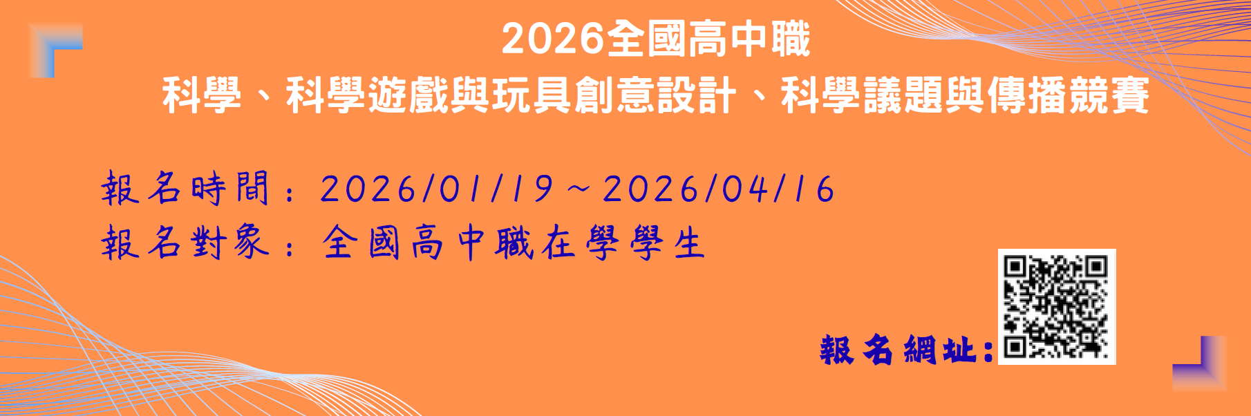 2026全國高中職 科學、科學遊戲與玩具創意設計、科學議題與傳播競賽