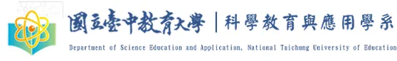 科學教育與應用學系 Logo